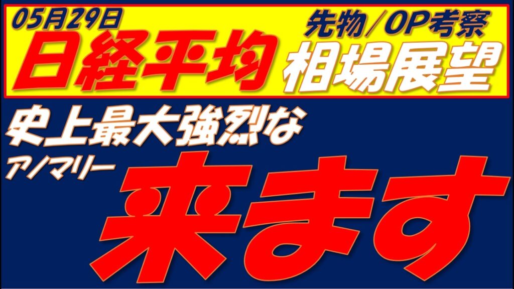 日経平均相場展望260529～　6月2日までは暴落、暴騰に警戒してください!!