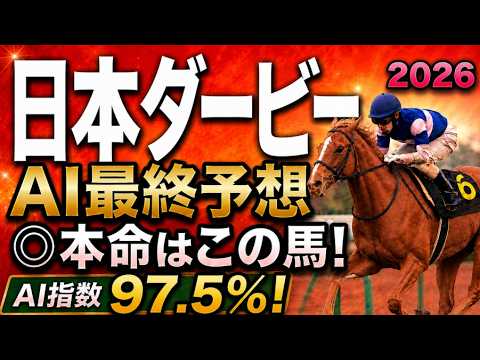 【日本ダービー2026最終結論】軍師AI最終・競馬予想｜1ライヒスアドラー17ロブチェン、枠順で崩れた本命…枠順確定によって評価が上がった馬・能力は高いが勝ちやすくない馬・展開一つで頭まである伏兵とは