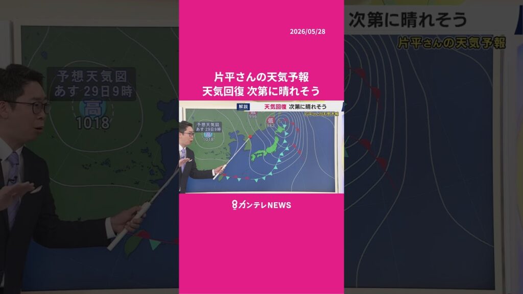 【5/29(金)の天気】あすもすっきりせず 雨の所も #news #天気 #ニュース 【5/29(金)の天気】あすもすっきりせず 雨の所も #news #天気 #ニュース