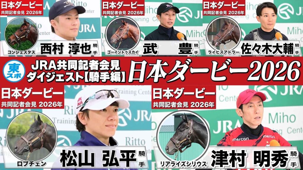 【日本ダービー2026】時間のない方に!【騎手編ダイジェスト】“競馬の祭典”へ挑む騎手たちの声を一挙公開!《JRA共同会見》 【日本ダービー2026】時間のない方に!【騎手編ダイジェスト】“競馬の祭典”へ挑む騎手たちの声を一挙公開!《JRA共同会見》