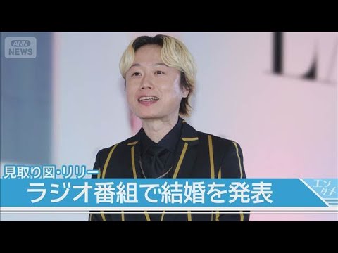 見取り図・リリー、ラジオで結婚を発表「いろいろ紆余曲折ありましたけど…」(2026年5月28日)