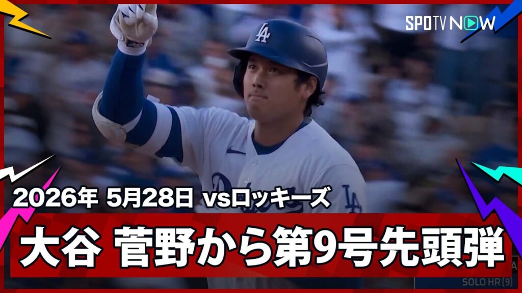 【大谷翔平 まさに二刀流の真骨頂!好相性の菅野から投手による第9号先頭打者アーチで自らを援護!】ロッキーズvsドジャース MLB2026シーズン 5.28 【大谷翔平 まさに二刀流の真骨頂!好相性の菅野から投手による第9号先頭打者アーチで自らを援護!】ロッキーズvsドジャース MLB2026シーズン 5.28