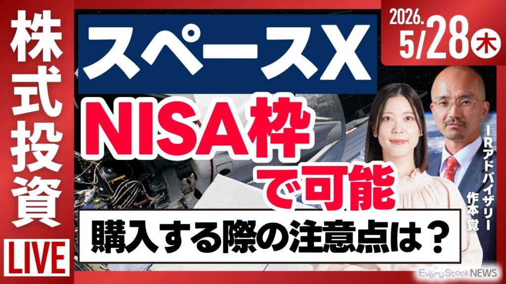 【ライブ】スペースX IPO 国内証券会社でも募集/太陽誘電や村田製作所の株価が急騰/日経平均株価  やや下落など日経平均株価/株式投資/最新情報｜5月28日(木)〈Every Stock NEWS〉