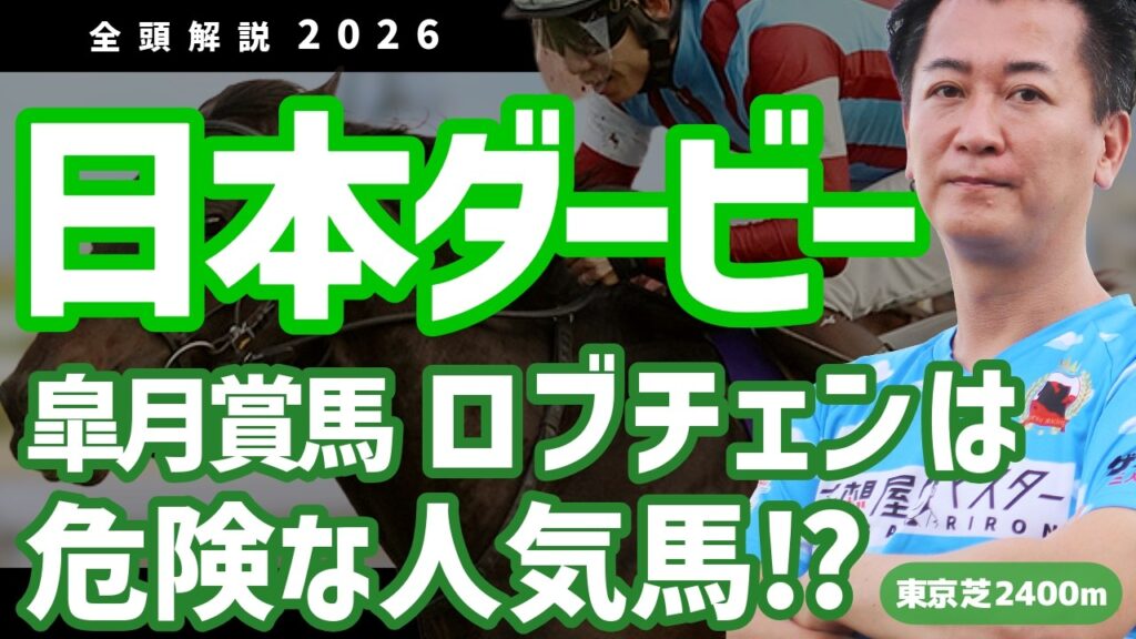 【日本ダービー2026・競馬予想】皐月賞馬ロブチェンは危険な人気馬⁉