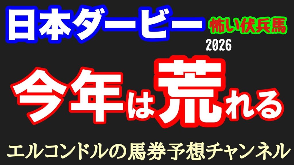 エルコンドル氏の日本ダービー2026怖い伏兵馬3選！皐月賞激走組に反動あれば今年は大波乱も！