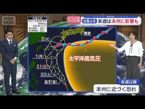 【全国の天気】台風6号　来週は本州に影響も　大雨警戒【スーパーJチャンネル】(2026年5月28日)