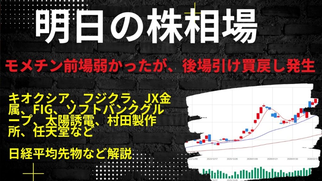 明日の株相場　|　キオクシア、フジクラ、JX金属、FIG、ソフトバンクグループ、太陽誘電、村田製作所、任天堂など日経平均先物など解説