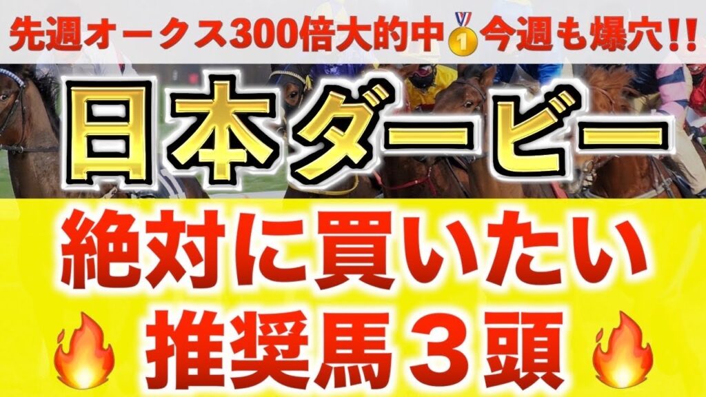 【日本ダービー2026 予想】アウダーシア過去最高のデキ？プロが"全頭診断"から導く絶好の3頭！