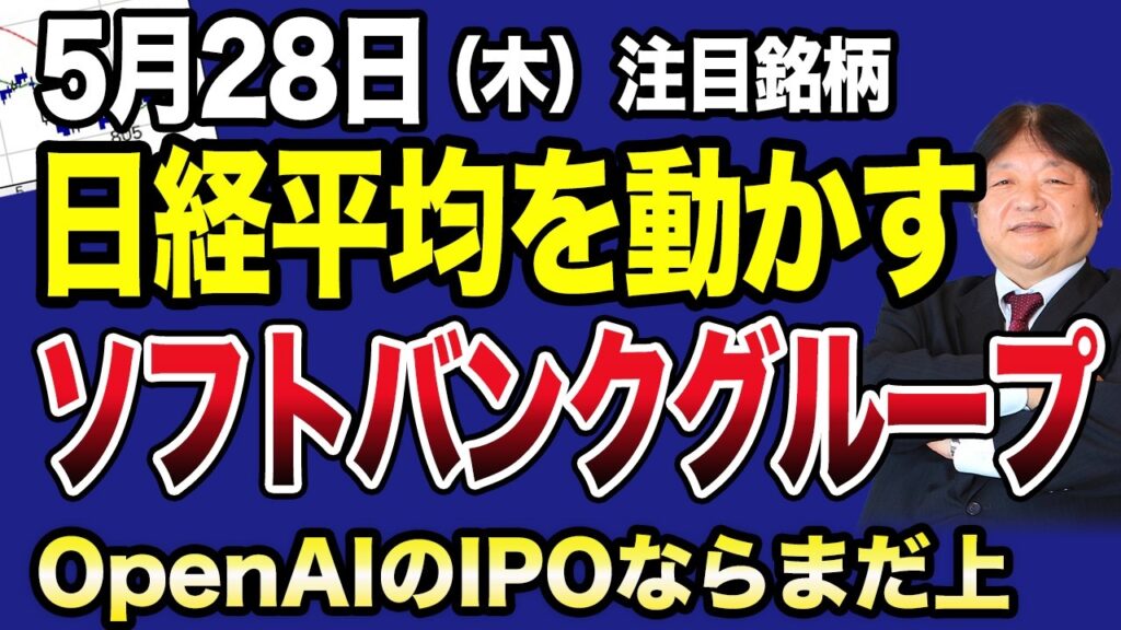 【5月28日の銘柄解説】日経平均を動かすソフトバンクグループの今後の投資戦略を解説！OpenAIのIPOが決まれば株価はどこまで伸びるのか考察。