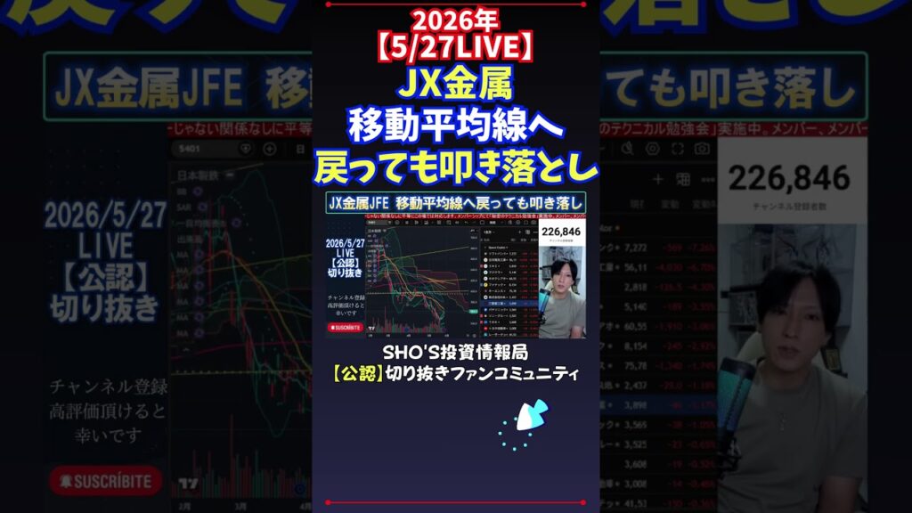 【5/27LIVE】JX金属移動平均線へ戻っても叩き落とし #日経平均株価 #投資