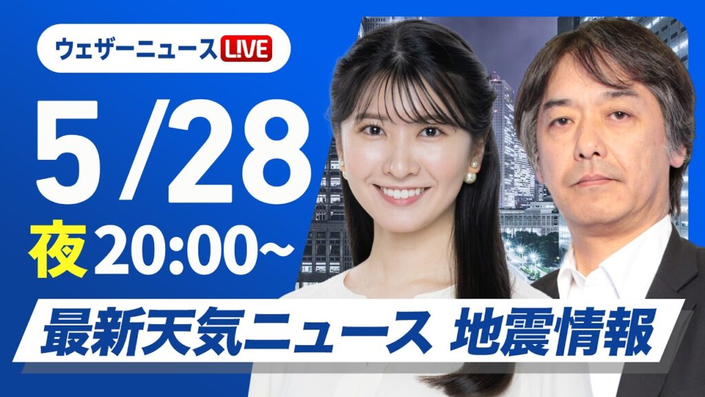 【ライブ】最新天気ニュース・地震情報 2026年5月28日(木) ／〈ウェザーニュースLiVEムーン・駒木結衣／宇野沢達也〉