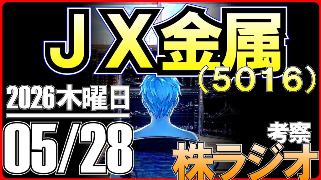 【日経平均との連動性】JX金属の今後の株価を考察！非鉄金属セクターでの立ち位置は？【株ラジオ】