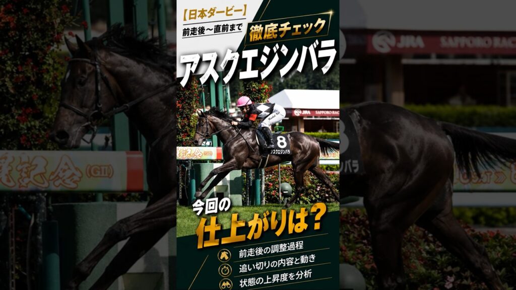 【日本ダービー2026】アスクエジンバラ 今回の仕上がりは？前走〜直前まで徹底チェック #アスクエジンバラ #日本ダービー #shorts