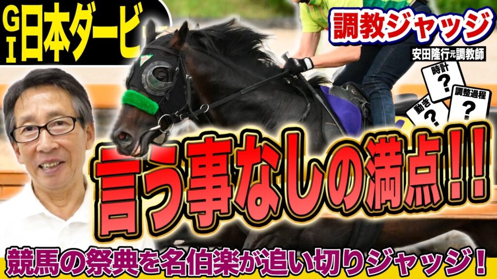 【日本ダービー2026】言うことなしの満点！！安田隆行元調教師が調教ジャッジ　「動き」「時計」「調教過程」を採点しピックアップした5頭を発表！《東スポ競馬ニュース》