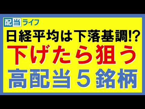 日経平均は下落基調!?下げたら狙う高配当５銘柄