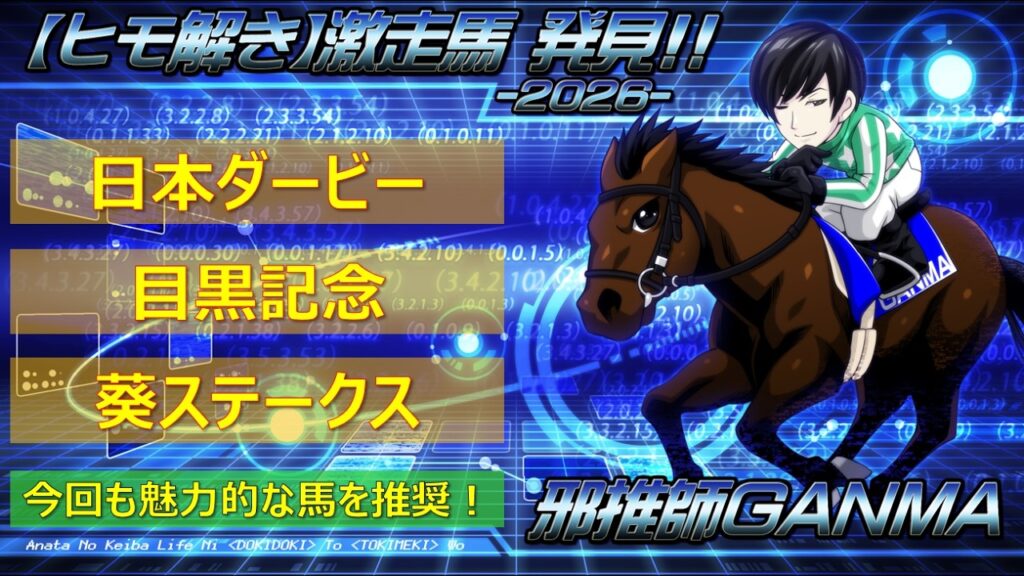 ＜日本ダービー＆目黒記念＆葵ステークス (2026)＞【ヒモ解き】激走馬 発見！