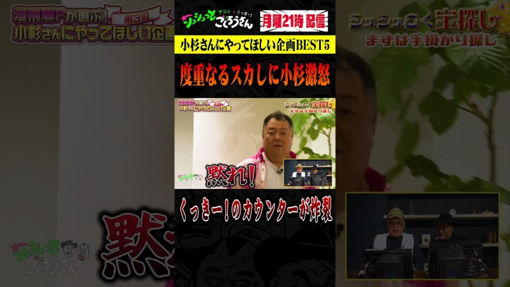 ④ 【放送事故】天の声がブラマヨ小杉にガチギレ!? #ザコシ #くっきー #シュシュごく ④ 【放送事故】天の声がブラマヨ小杉にガチギレ!? #ザコシ #くっきー #シュシュごく