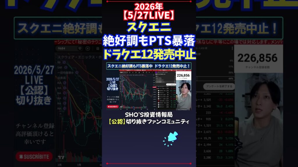 【5/27LIVE】スクエニ絶好調もPTS暴落ドラクエ12発売中止 #日経平均株価 #投資