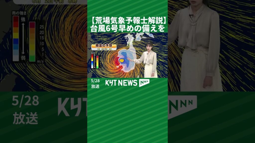 【荒場気象予報士解説】台風6号早めの備えを