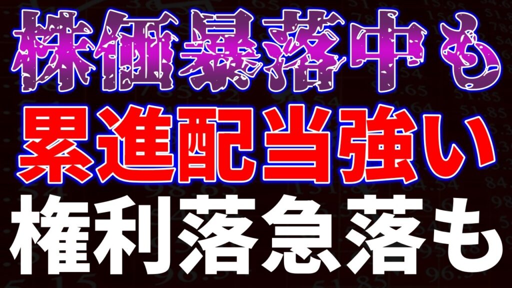 株価暴落中も累進配当強し!権利落ち急落銘柄も 株価暴落中も累進配当強し!権利落ち急落銘柄も