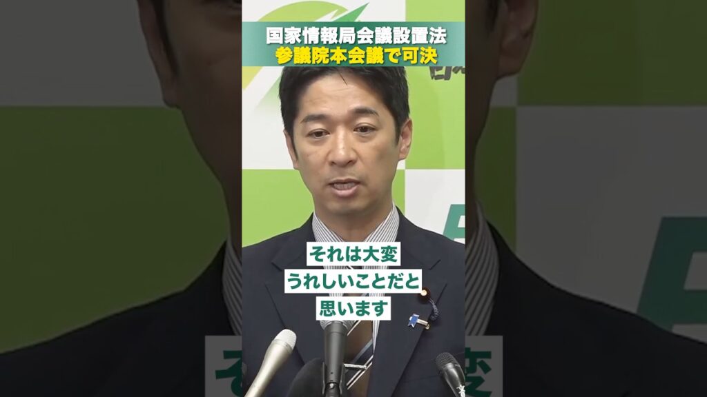 【速報】国家情報局会議設置法が参議院で可決！日本が変わる？ #shorts
