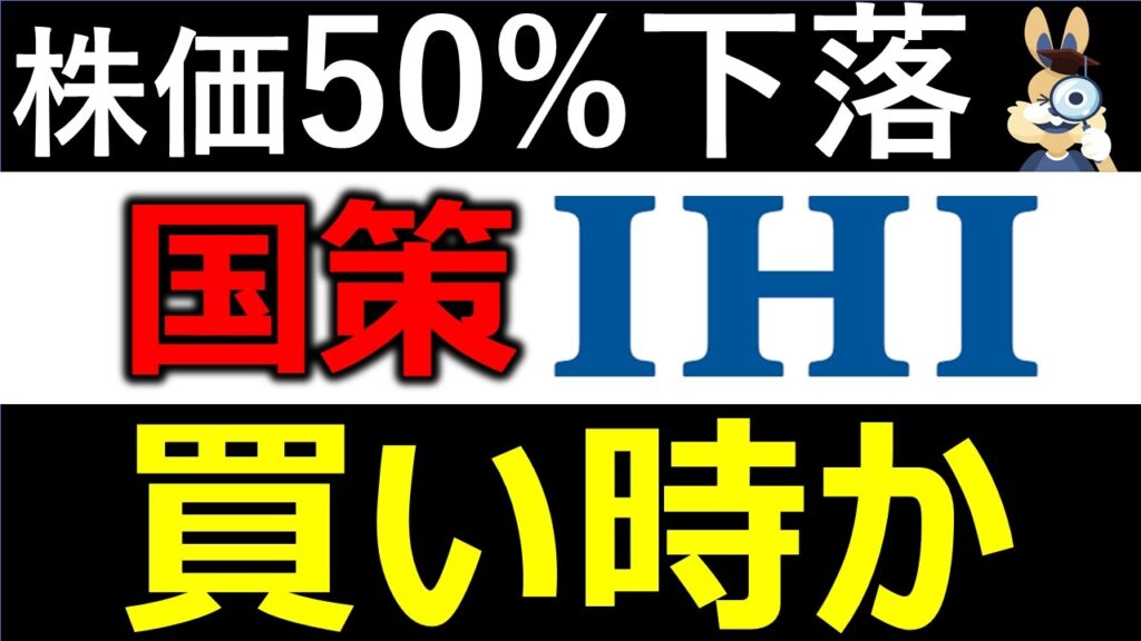 【国策】IHI株価50%下落…今こそ最大の買い場か？