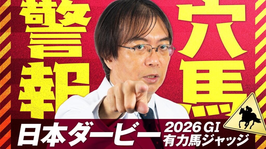 【日本ダービー 2026】今年は荒れる!? 2週連続で好走馬ヒット水上学の血統ジャッジ【競馬予想】