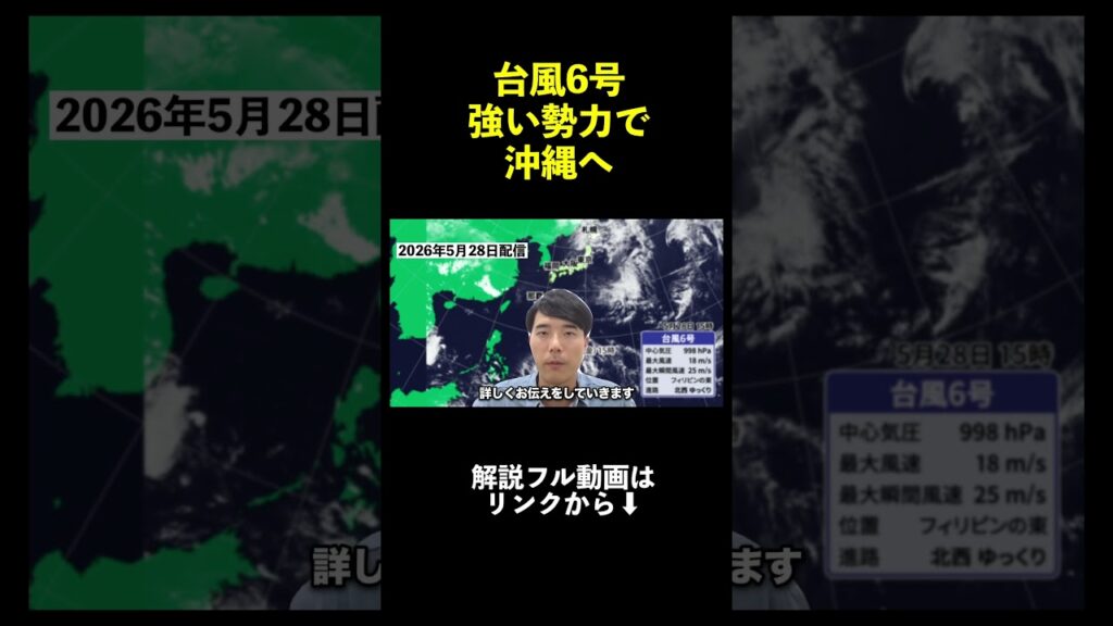 【沖縄接近へ】台風6号発達しながら北上　暴風・高波に警戒　西〜東日本に接近の可能性も｜台風情報 #台風6号 #台風