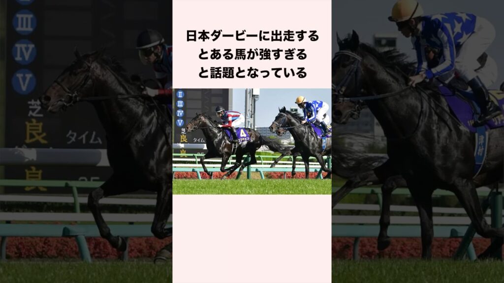 日本ダービーに出走するとある馬が強すぎると話題となっている #競馬 #競馬予想 #shorts