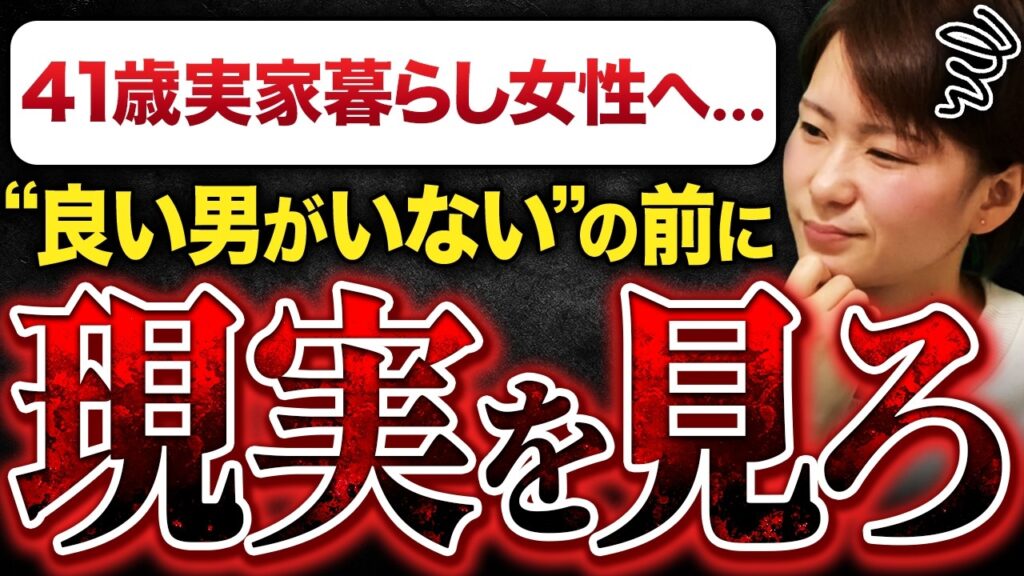 【婚活相談】41歳実家暮らし女性「今ってほんと、良い男っていなくなりましたよね...」