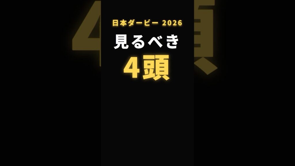 日本ダービー2026、見るべき4頭。二冠か、逆転か。