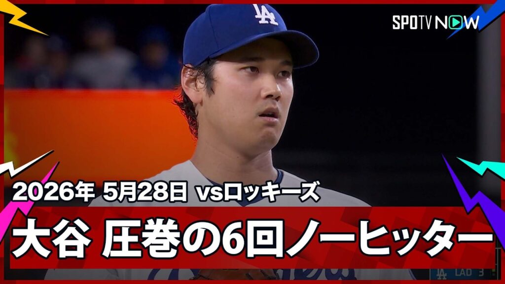【これぞ"二刀流"大谷劇場！投げては6回ノーヒッター7奪三振、打ってはMLB史上3度目(全て大谷)の投手による先頭打者ホームラン！】ロッキーズvsドジャース MLB2026シーズン 5.28