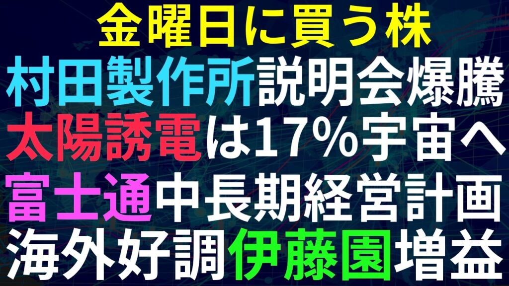 【あすの株相場】5月28日(木) MLCC完全に中心テーマに！村田＆太陽急騰 /  オリコンTOB / 富士通、中長期経営計画 / 伊藤園、海外好調で上方修正 / スクエニ、ドラクエ12期待外れ