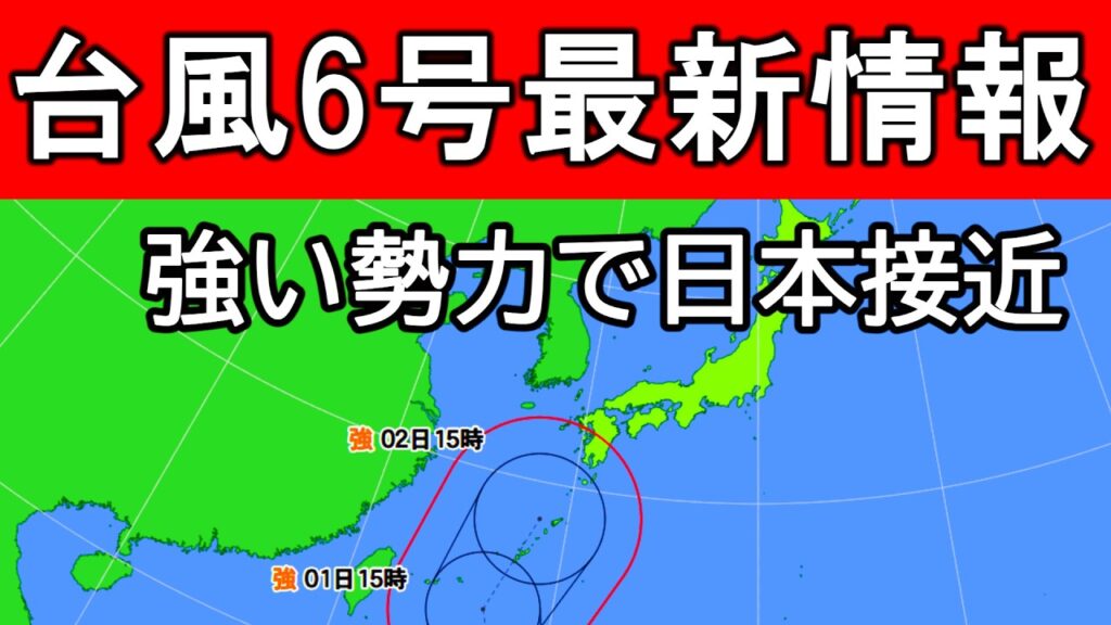 【接近へ】台風6号　強い勢力で日本へ接近　暴風＆大雨に警戒