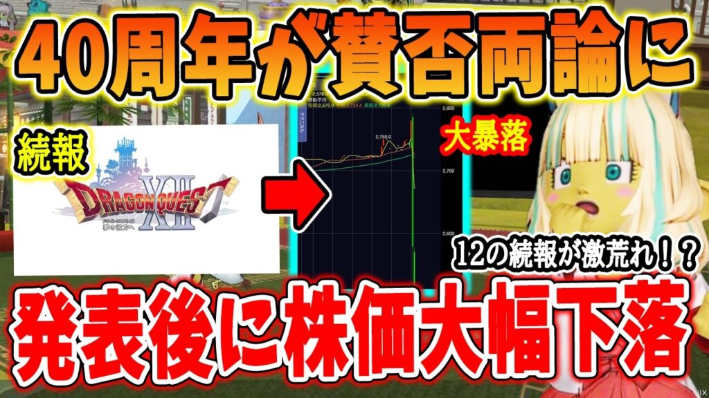 ドラクエ40周年のお知らせが賛否両論！発表直後、株価が約300円ガク落ち！？運営とファンの温度差が大きすぎる
