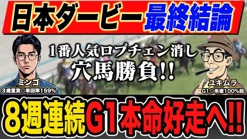 【日本ダービー2026｜予想】３歳予想最強プロ予想家が本命馬＆高配当３連単の買い目も大公開！