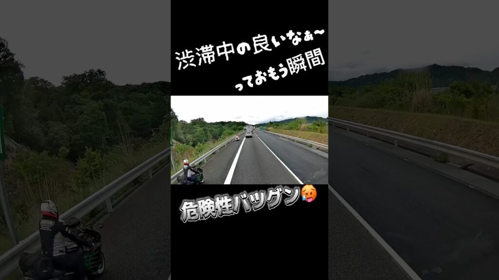 バイクでツーリング‼️高速の渋滞も関係ナシ⁉️ - Motorcycle Touring‼️ Highway traffic? We just ride right through⁉️ #shorts