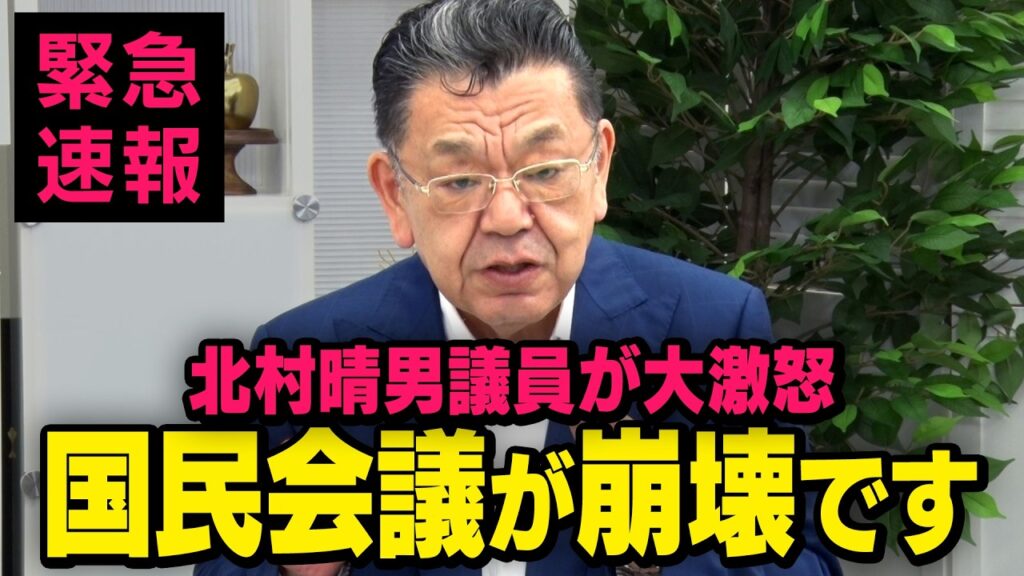 【国民会議が崩壊】※緊急速報※ 北村晴男議員がブチギレ！自民党税調会長小野寺五典氏のトンデモ行動とは？（須田慎一郎×虎ノ門ニュース）