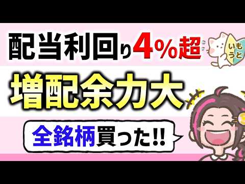 配当利回り4%超なのに配当性向30%以下！増配余力が大きい3銘柄‼