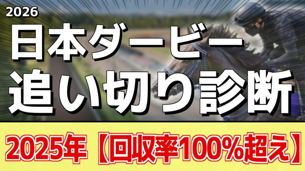 追い切り徹底解説！【日本ダービー2026】ロブチェン、リアライズシリウスなどの状態はどうか？調教S評価は3頭！