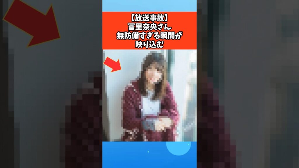 【放送事故】冨里奈央さん無防備すぎる瞬間が映り込む #芸能 #芸能人 #乃木坂46