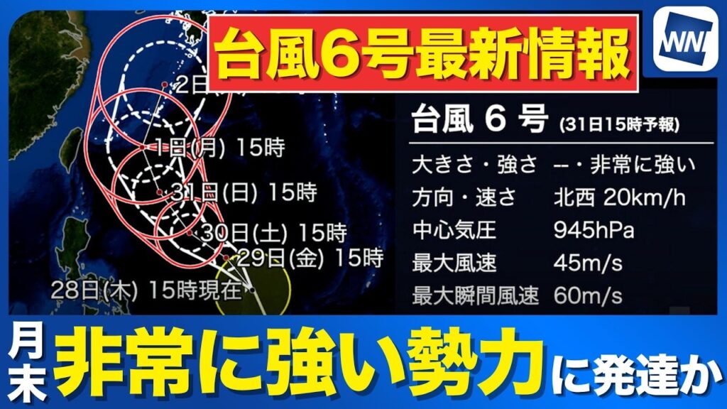 【台風6号】月末には「非常に強い勢力」に発達する予想