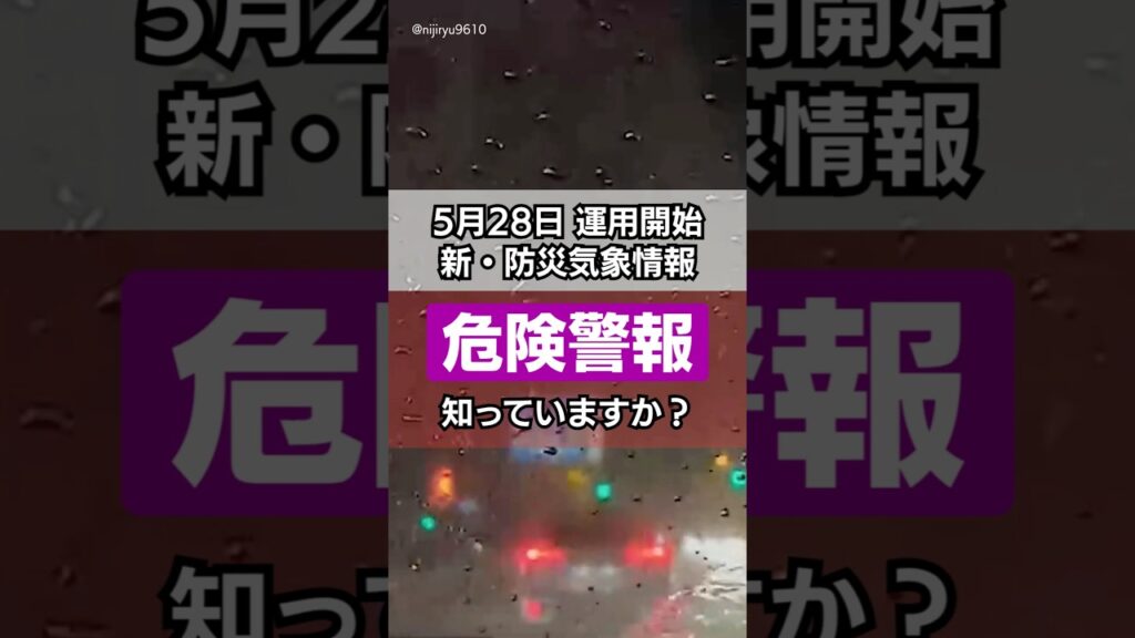 【危険警報】今日から運用開始！新しくなった防災気象情報、知っていますか？ #防災 #減災 #水害 #大雨