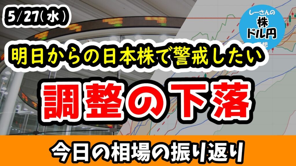 【下落注意！】調整懸念がある日本株、明日以降の下押しに要警戒！！【今日の相場の振り返り 26/5/27 (水)】