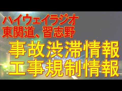 東北道の事故渋滞情報と規制情報　東関道・習志野