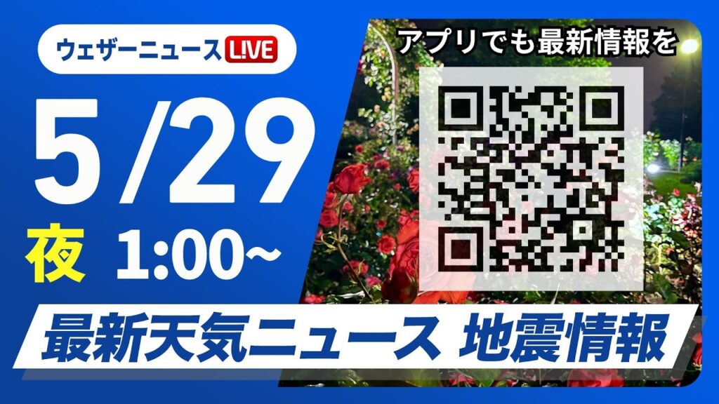 【ライブ】最新天気ニュース・地震情報 2026年5月29日(金) 1:00〜／〈ウェザーニュースLiVE〉