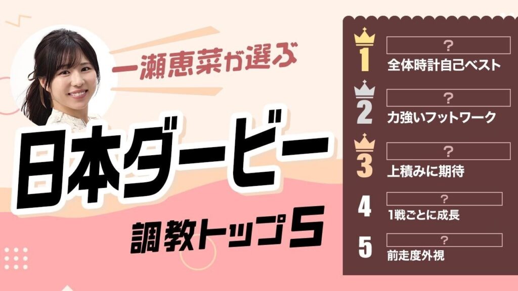 【日本ダービー2026予想｜調教トップ5】ロブチェンの評価は？ 上積み期待の伏兵が浮上