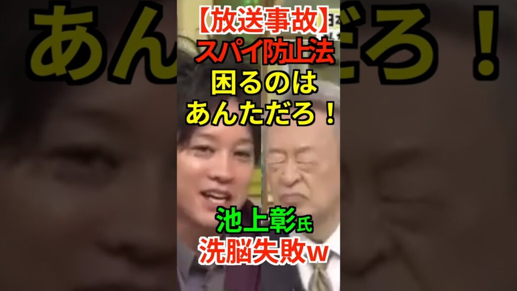 【放送事故】スパイ防止法 困るのはあんただろ！池上彰氏 洗脳失敗w #ぺこぱ #松陰寺太勇 #池上彰 #スパイ防止法. #Shorts #ショート