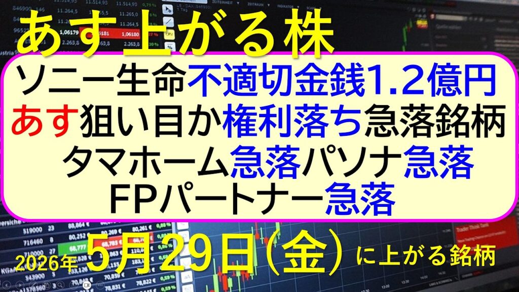 ソニー生命、不適切金銭1.2億円。あす狙い目か権利落ち急落。タマホーム、パソ、ＦＰパートナー急落～あす上がる株　2026年５月２９日（金）に上がる銘柄。最新の日本株情報。高配当株の株価やデイトレ情報