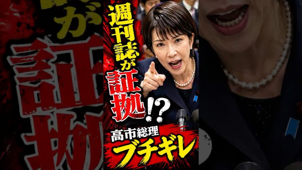 【超速報】高市総理ブチギレ「週刊誌が証拠ですか!?」